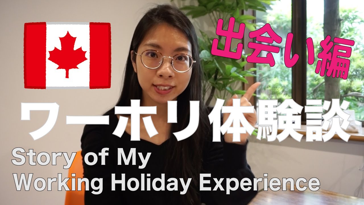 カナダのワーホリ行ってみた！出合い編【Guesthouse OBAMA21:00 / ゲストハウス小浜弐拾壱時】