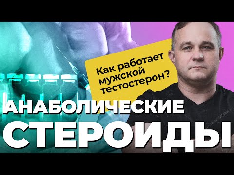 АНАБОЛИЧЕСКИЕ СТЕРОИДЫ. Как
