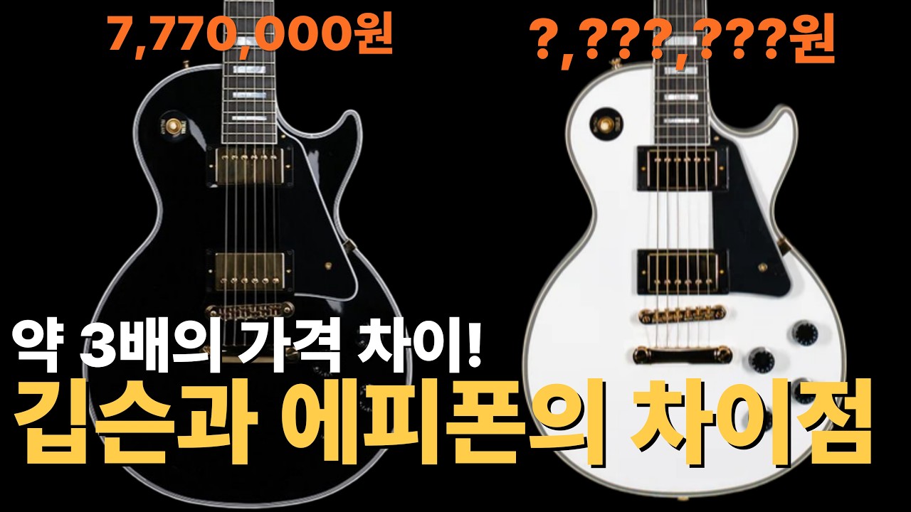 깁슨 vs 에피폰 을 윌리K와 함께 토론했습니다 | Gibson VS Epiphone Les Paul Custom | 레스폴 일렉기타 | 기타추천 | 밴드 | 락밴드 | 차이점