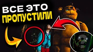 😳ЭТОГО ТЫ ТОЧНО НЕ ЗНАЛ о НОВОМ Фильме Пять Ночей с Фредди 💜 15 Секретов Фильма Пять Ночей с Фредди