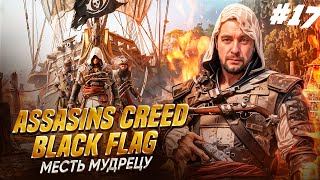 🏴‍☠️ Assassins Creed - Black Flag ►МЕСТЬ МУДРЕЦУ ►Русский перевод #17