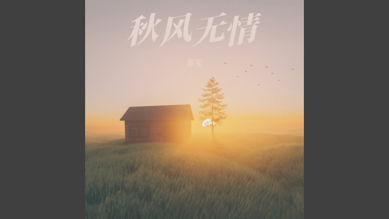 Guarda 秋风无情(你的心你的爱给了谁) (伴奏) su YouTube Guarda 秋风无情(你的心你的爱给了谁) (伴奏) su YouTube