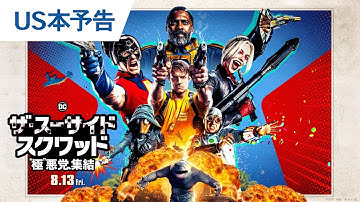 映画『ザ・スーサイド・スクワッド　“極”悪党、集結』US本予告（フル尺ver.）2021年8月13日（金）全国公開
