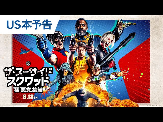 ジェームズ ガン監督が ザ スーサイド スクワッド 極 悪党 集結 の予告編映像についてign独占で解説 ジェームズ ガン監督が ザ スーサイド スクワッド 極 悪党 集結 の予告編映像についてign独占で解説