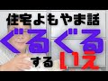 【住宅情報】住宅よもやま話　「ぐるぐるする家」回遊性豊かなシアワセハウス