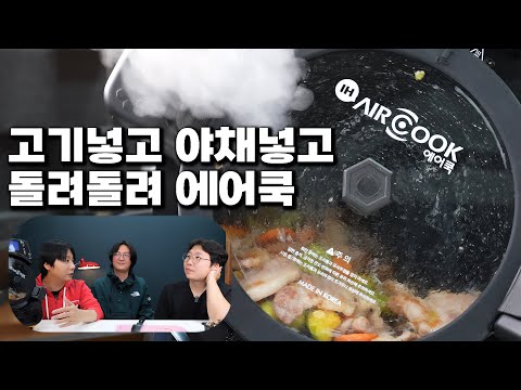 고기넣고 야채넣고 돌려돌려 에어쿡! 사무실에서 고기 구워먹자