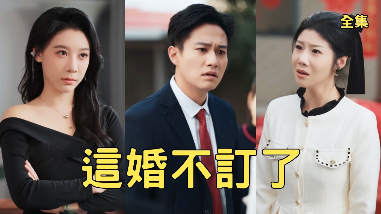 穷小子讨好渣女10年！订婚当天签150万欠条怀野种逼接盘，忍无可忍掀桌退婚娶美女总裁让她悔断肠！