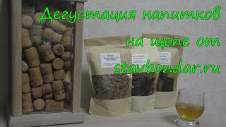 видео: Дегустация напитков на щепе от stavbondar.ru картинка: Дегустация напитков на щепе от stavbondar.ru