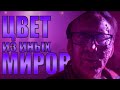 Обзор фильма "Цвет Из Иных Миров" (Бред Сумасшедшего)