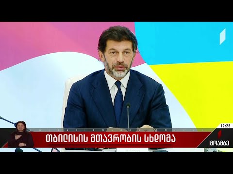 თბილისის მთავრობის სხდომა