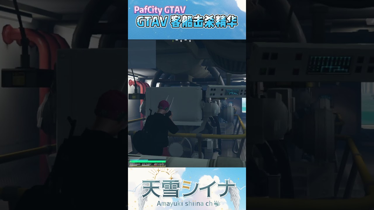 #shorts 【#PafCity】GTAV客船抢劫击杀精华 - 天雪シイナ #myvt #vtuber #amayukishiina #gtav | MYViki