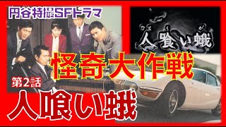 人喰い蛾！】怪奇大作戦 第2話 - YouTube