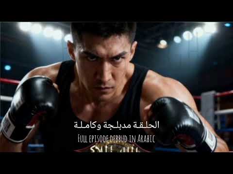 الملك الملاكم المختفي العدو إلى عاشقا مؤامرة عائلية انتقام