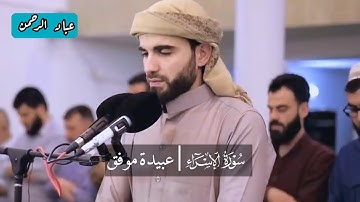 سورة الإسراء كاملة بصوت عبيدة موفق | مكتوبة