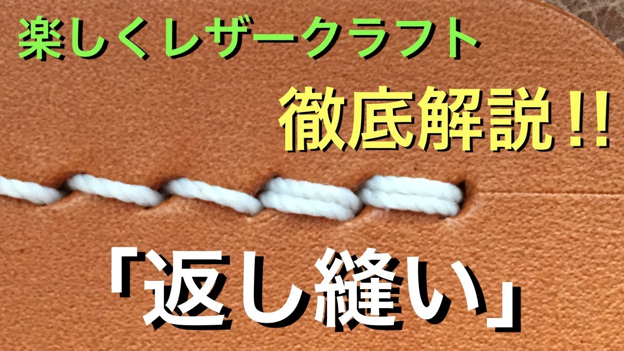 徹底解説！！『返し縫い』の極意 / 楽しくレザークラフト / Leather Craft / Tutorial / Back Stitch / Saddle Stitch