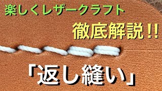 徹底解説！！『返し縫い』の極意 / 楽しくレザークラフト / Leather Craft / Tutorial / Back Stitch / Saddle Stitch