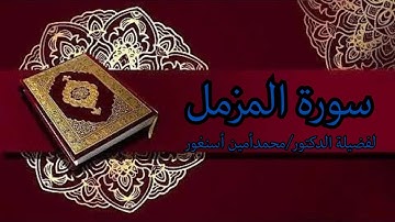 سورة المزمل