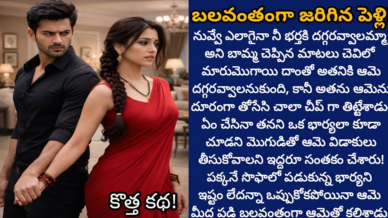 బలవంతంగా జరిగిన పెళ్లి! | అసలు ఆమె ముఖం చూడటానికే ఇష్ట పడని మొగుడిని ఆమెకి అన్నీ అయ్యేలా చేసుకోగలదా!