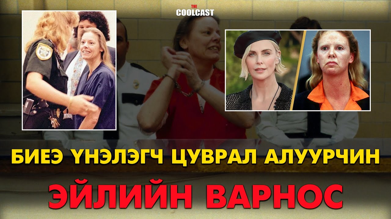 Флоридагийн биеэ үнэлэгч бас цуврал алуурчин Эйлийн Варнос