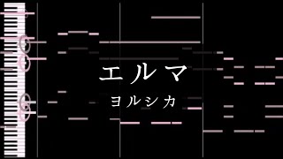 「エルマ」ヨルシカ(Yorushika) - Piano Solo Arrangement(楽譜あり)