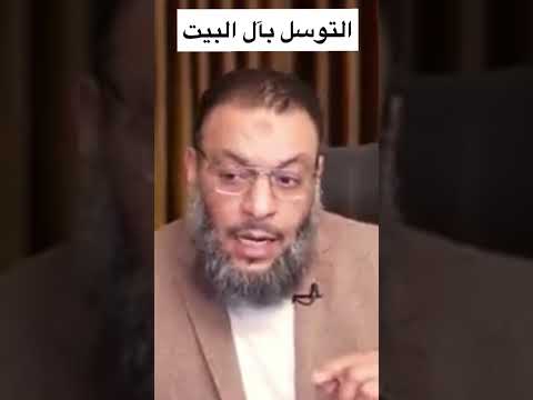 رد منطقي على من يريد التوسل بآل البيت
