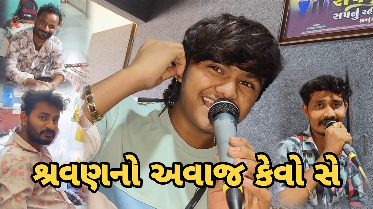 શ્રવણનો અવાજ કેવો સે //mr vipul musician 