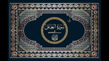 سورة العلق الخط ديوانى الثلث القرآن الكريم