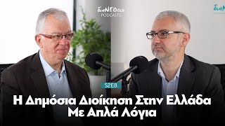 Η Δημόσια Διοίκηση Με Απλά Λόγια | Π. Καρκατσούλης