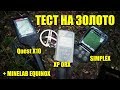 ТЕСТ НА ЗОЛОТО: Nokta Makro Simplex, XP ORX, Minelab Equinox 600, Quest X10