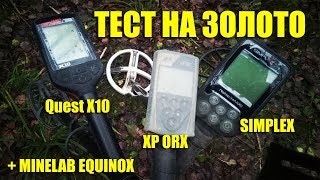 ТЕСТ НА ЗОЛОТО: Nokta Makro Simplex, XP ORX, Minelab Equinox 600, Quest X10