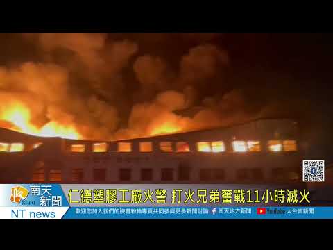 仁德塑膠工廠火警 打火兄弟奮戰11小時滅火20210120