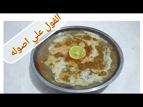 الفول المدمس السريع في الحله نفس عربيات الفول بأقل مجهود وافضل نتيجه سر دقه الفول