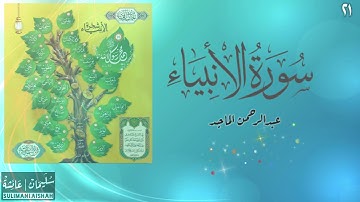 سورة الأنبياء - عبدالرحمن الماجد
