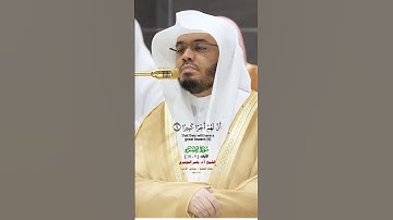 إن هذا القرآن يهدي للتي هي أقوم_سورة الإسراء_صلاة العشاء 1 جماد الآخره 1446هـ_الشيخ أ.د ياسر الدوسري