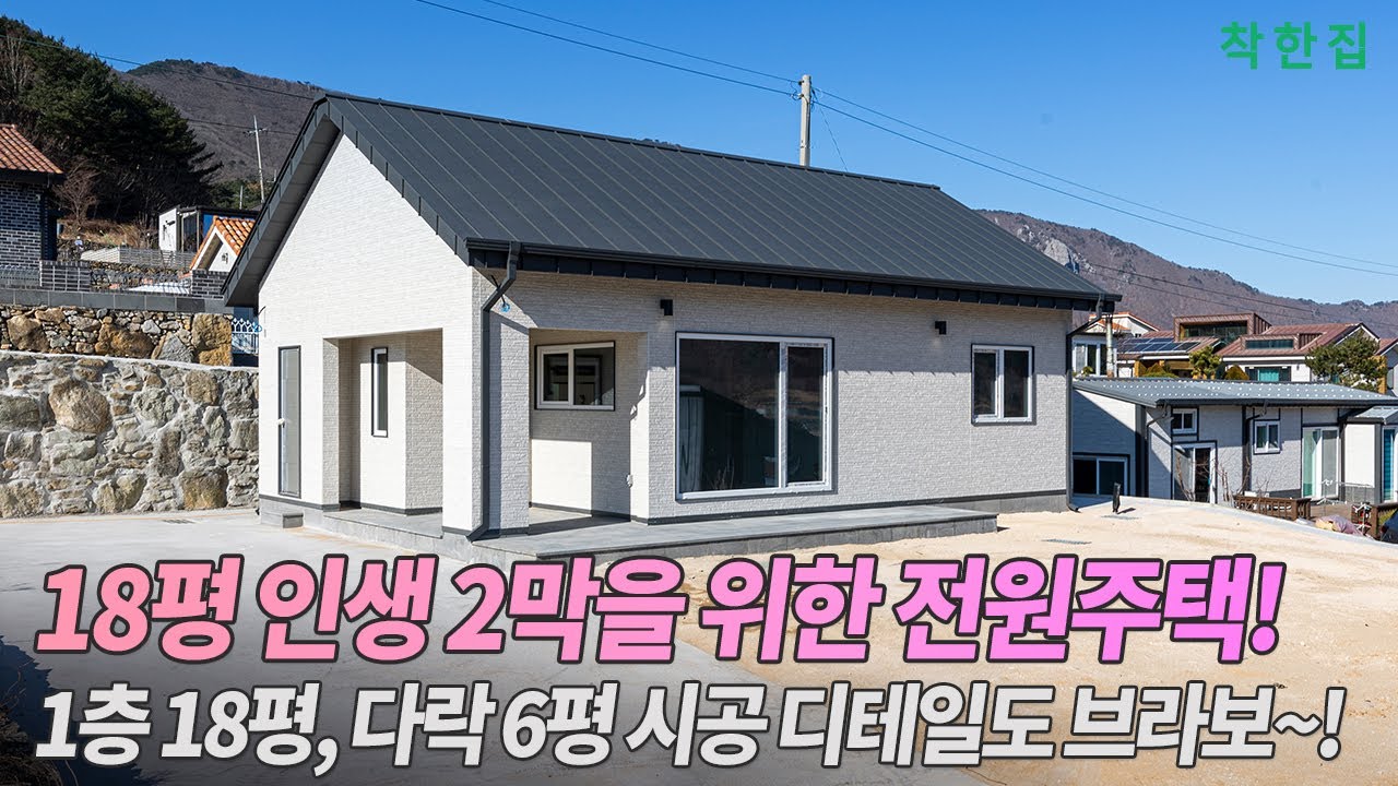 🔴18평 인생 2막을 위한 전원주택! 1층 18평, 다락 6평 시공 디테일도 브라보~! | #경주전원주택 #세컨드하우스 #2인주택 #전원주택시공 #집짓기 #인테리어 #전원주택
