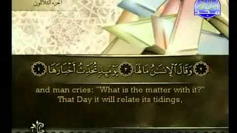 Surat Al Zalzalah from The Holy Quran سورة الزلزلة كاملة الشيخ أحمد العجمي