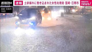土砂崩れに巻き込まれた50代の女性を救助 宮崎・日南市(2026年9月18日)