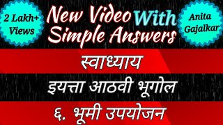 भूमी उपयोजन स्वाध्याय । bhumi upyojan swadhyay । 8th bhugol chapter 6 swadhyay । 6 भूमी उपयोजन screenshot 5