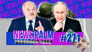 Зіга Пабєди проти ядерного Нападєнія / Ньюспалм воєнного часу №115 (271)