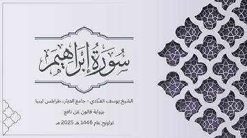سورة إبراهيم | الشيخ يوسف الفنّادي | تراويح 1446-2025 | رواية قالون عن نافع | Ibrahim