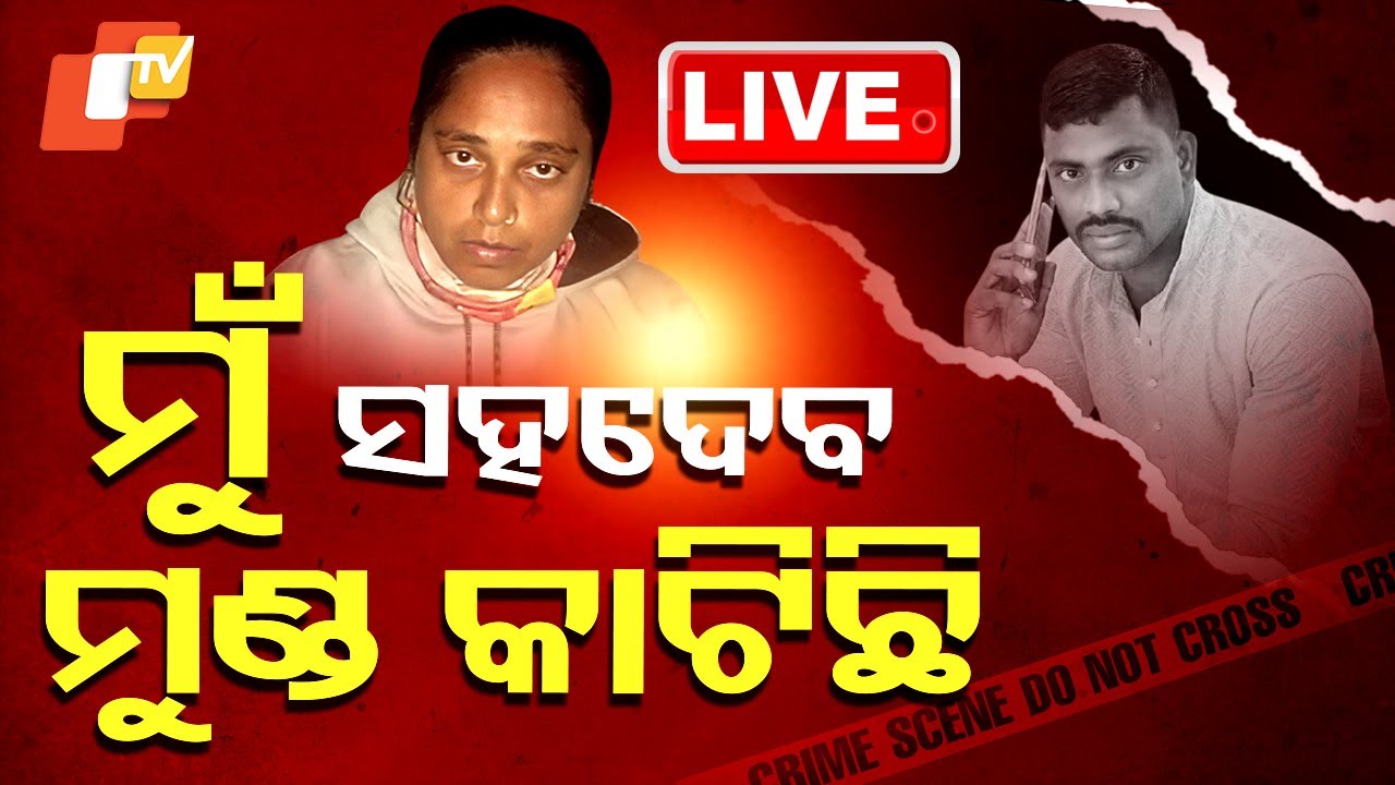 ????Live | ‘ହଁ.. ହଁ, ମୁଁ ସହଦେବକୁ ମାରିଛି’ | Drug Link In Bhubaneswar Brutal Murder Of Police Mitra