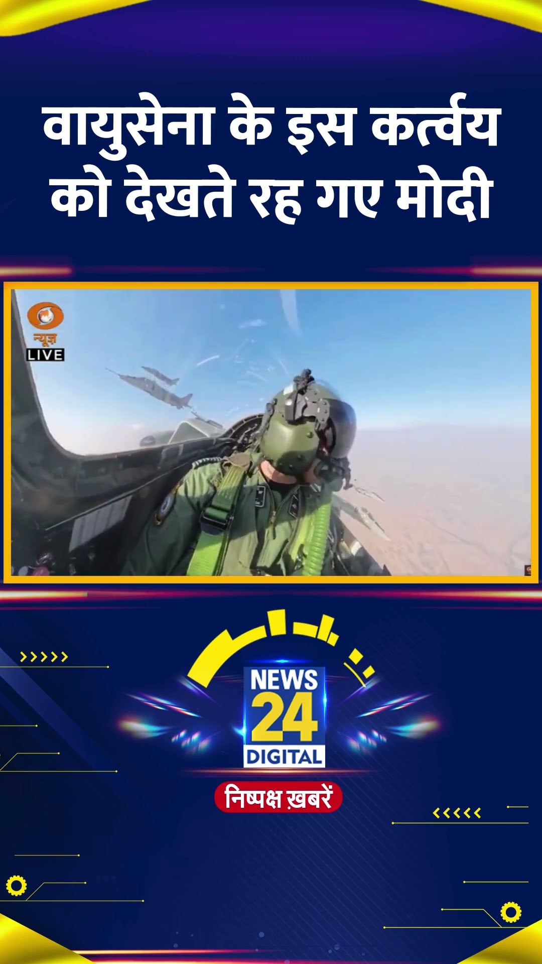 Indian Air Force के इस कर्तव्य को देखते रह गए PM Modi, वीडियो में देखिए