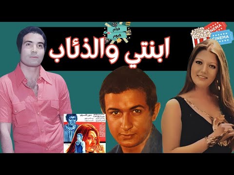 الفيلم العربي ابنتي و الذئاب بطولة شمس البارودي حسن يوسف و نور الشريف
