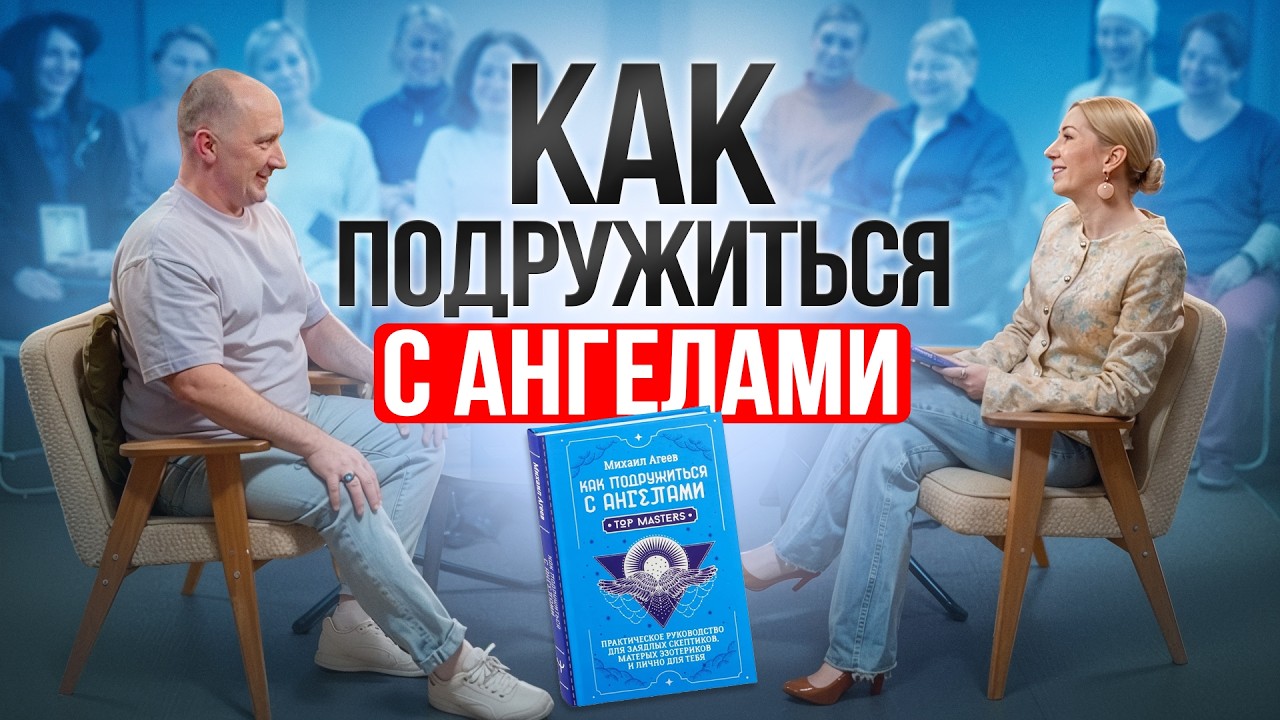 АНГЕЛЫ РЯДОМ, но ты их не слышишь. Как наладить с ними контакт и увидеть знаки. Михаил Агеев.