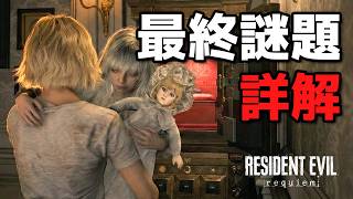 【生化危機 9】「最終謎題」詳解，獲得CP20000點