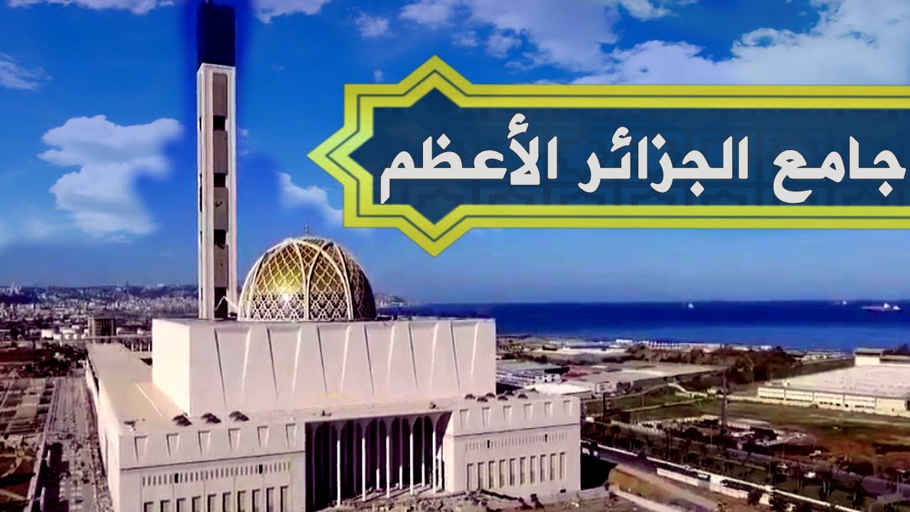 جامع الجزائر الأعظم: أحدث وآخر الصور لثالث أكبر مسجد في العالم ـ جامع الجزائر