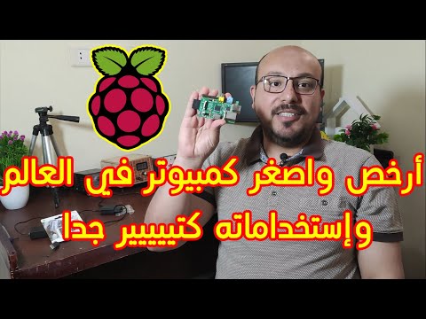 فيديو: ما هي ميزة Raspberry Pi؟