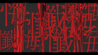 孤独の遺伝子 - 神谷志龍 MV / lonegene - Shiryu Kamiya MV