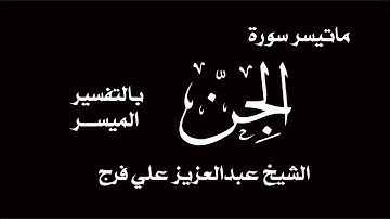 ما تيسر من سورة الجن من الاية 1 الى الاية 23 الشيخ عبدالعزيز علي فرج
