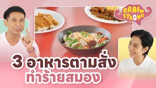 Download Lagu 3 Foods That Hurt Your Brain | Brain Strong MP3